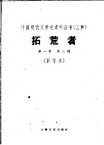 拓荒者 第1卷 第3期
