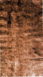 艺术典 第565-569卷