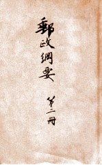 邮政纲要 第2册