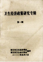 卫生经济政策研究专辑 第1辑