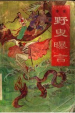 野叟曝言 第4册