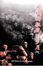 为祖国征战的岁月 下