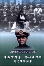 陈策将军纪念集 运筹唯智能 德硕在仁诚 纪念陈策将军
