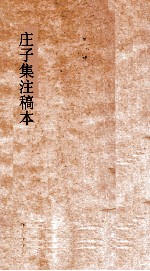 庄子集注稿本 第4册