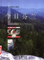 今日芬兰 中文版