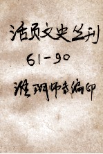 活页文史丛刊 61-90