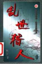乱世猎人 第35卷