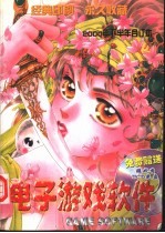 电子游戏软件 2000年下半年合订本
