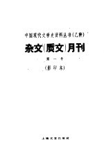 杂文 质文 月刊 第1号 影印本