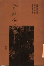 金瓶梅词话重校本 2