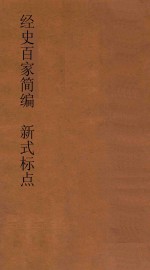 经史百家简编 新式标点