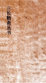 三长物斋丛书 对域述闻 卷24-26