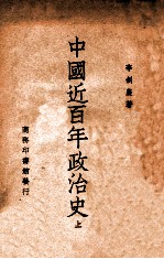 中国近百年政治史 上
