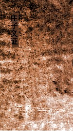 庄子义证 第19-23