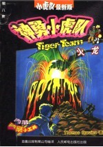 神勇小虎队 8 火龙
