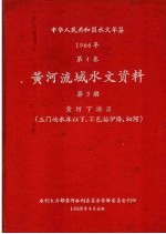 中华人民共和国水文年鉴 1967 第4卷 黄河流域水文资料 第5册 黄河下游区（三门峡水库以下，不包括伊洛、沁河） 200-087