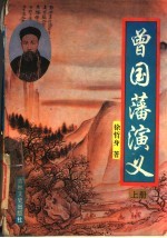 曾国藩演义 上