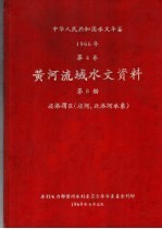 中华人民共和国水文年鉴 1966 第4卷 黄河流域水文资料 第8册 泾洛渭区(泾河、北治河水系)