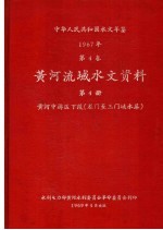 中华人民共和国水文年鉴 1967 第4卷 黄河流域水文资料 第4册 黄河中游区下段(龙门至三门峡水库) 200-062