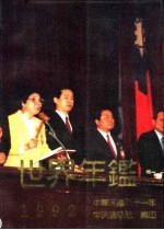 世界年鉴 1992