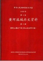 中华人民共和国水文年鉴 1968 第4卷 黄河流域水文资料 第2册 黄河上游区下段(黑山峡至河口镇)