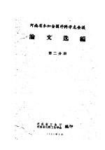 河南省参加全国外科学术会议论文选编 第2分册
