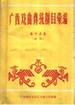 广西戏曲传统剧目汇编 第15集