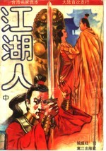 江湖人 中