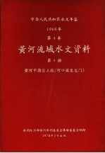 中华人民共和国水文年鉴 1968 第4卷 黄河流域水文资料 第3册 黄河中游区上段(河口镇至龙门) 200-060
