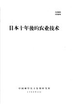 日本十年后的农业技术