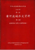 中华人民共和国水文年鉴 1967 第4卷 黄河流域水文资料 第8册 泾洛渭区(泾河、北洛河水系) 200-076
