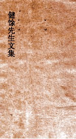 健余先生文集 1