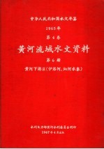 中华人民共和国水文年鉴 1965 第4卷 黄河流域水文资料 第6册 黄河下游区(伊洛河、沁河水系)