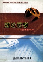 理论思考 先进性教育活动征文