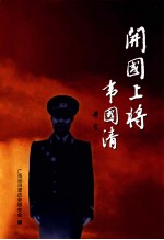 开国上将韦国清 纪念韦国清同志诞辰九十周年专辑