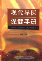 现代导医保健手册 下