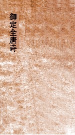 御定全唐诗 第1函 第8册