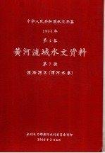 中华人民共和国水文年鉴 1964 第4卷 黄河流域水文资料 第7册 泾洛渭区(渭河水系)