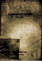 灭火指挥定量分析与战斗编程 学习资料