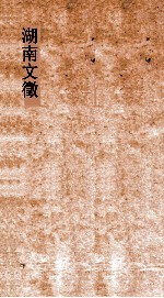 湖南文徵 卷35-36 元明 书