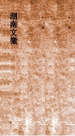 湖南文徵 卷31-32 明 序