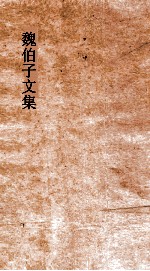 魏伯子文集 卷10 诗经原本