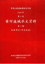 中华人民共和国水文年鉴 1965 第4卷 黄河流域水文资料 第7册 泾洛渭区（渭河水系）