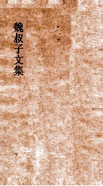 魏叔子文集 卷8