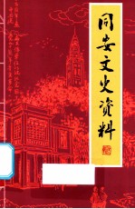 同安文史资料 第28辑