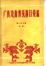 广西戏曲传统剧目汇编 第27集