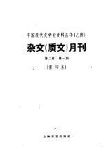 杂文 质文 月刊 第2卷 第1期 影印本