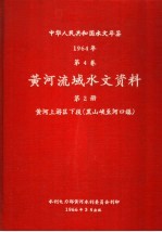 中华人民共和国水文年鉴 1964 第4卷 黄河流域水文资料 第2册 黄河上游区下段(黑山峡至河口镇)