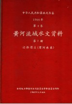 中华人民共和国水文年鉴 1965 第4卷 黄河流域水文资料 第7册 泾洛渭区(渭河水系) 236-081