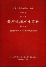 中华人民共和国水文年鉴 1966 第4卷 黄河流域水文资料 第3册 黄河中游区上段(河口镇至龙门) 200-071